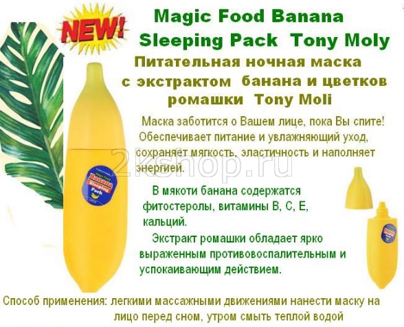 Tony Moly  MAGIC FOOD BANANA SLEEPING PACK ночная маска Тони Моли с бананом